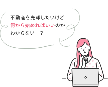 不動産を売却したいけど何から始めればいいのかわからない…？