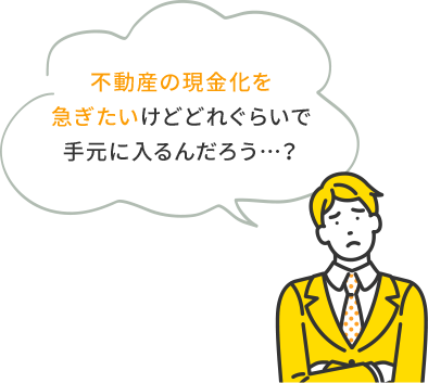 不動産の現金化を急ぎたいけどどれぐらいで手元に入るんだろう…？