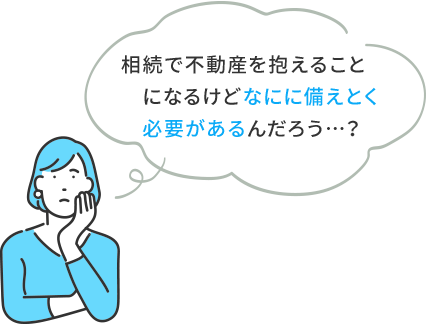 相続で不動産を抱えることになるけどなにに備えとく必要があるんだろう…？