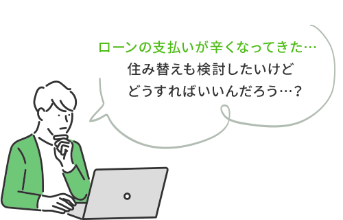 ローンの支払いが辛くなってきた…住み替えも検討したいけどどうすればいいんだろう…？