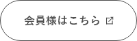 会員様はこちら