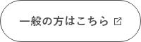 一般の方はこちら