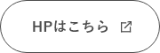 HPはこちら