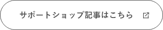 サポートショップ記事はこちら