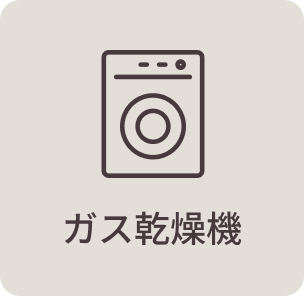 ガス乾燥機