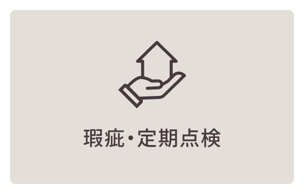 瑕疵・定期点検