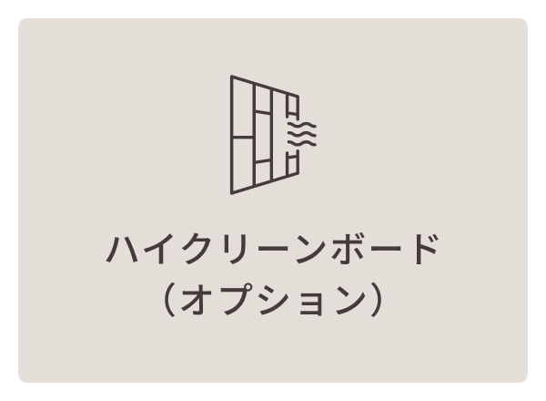 ハイクリーンボード（オプション）