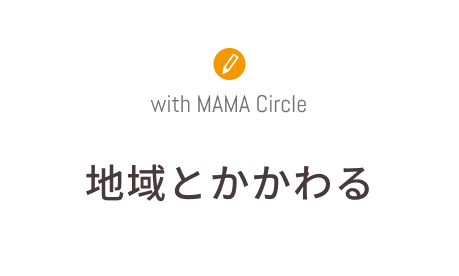 地域とかかわる