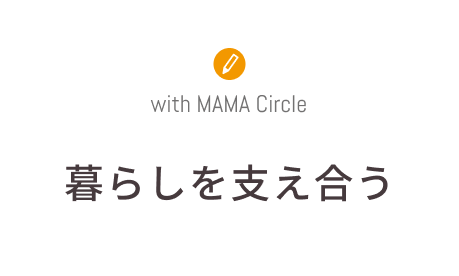 暮らしを支え合う