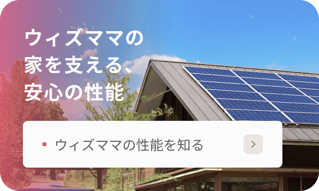 ウィズママの家を支える、安心の性能