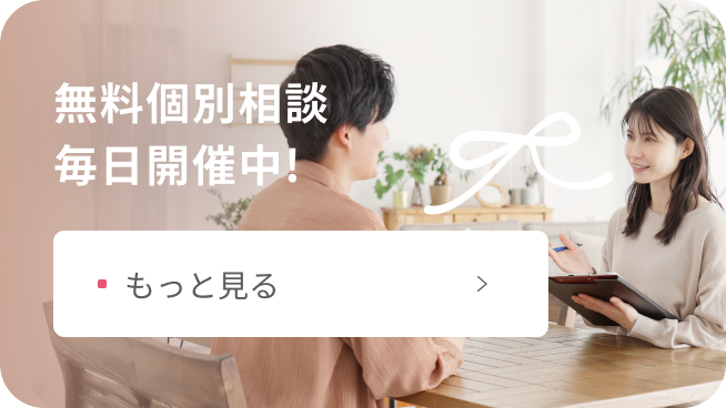 無料個別相談 毎日開催中!