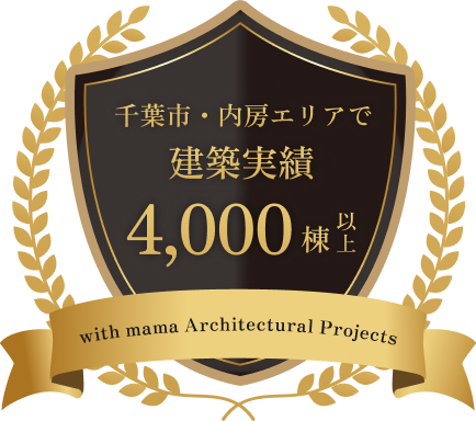千葉市・内房エリアで建築実績4,000棟以上