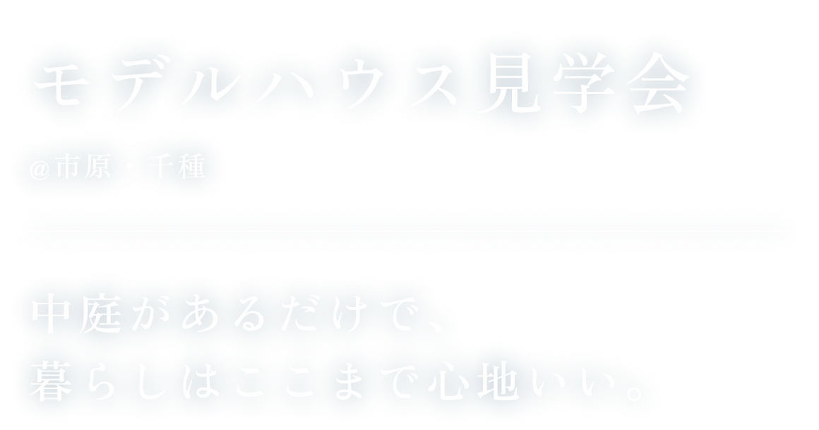 市原・千種で叶えるロジアのある暮らし 中庭がつくる、上質な住まい