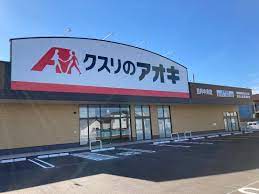 クスリのアオキ馬立店