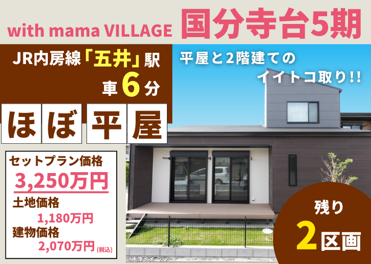 【人気の国分寺台エリア】with mama village市原市国分寺台5期 アイチャッチ