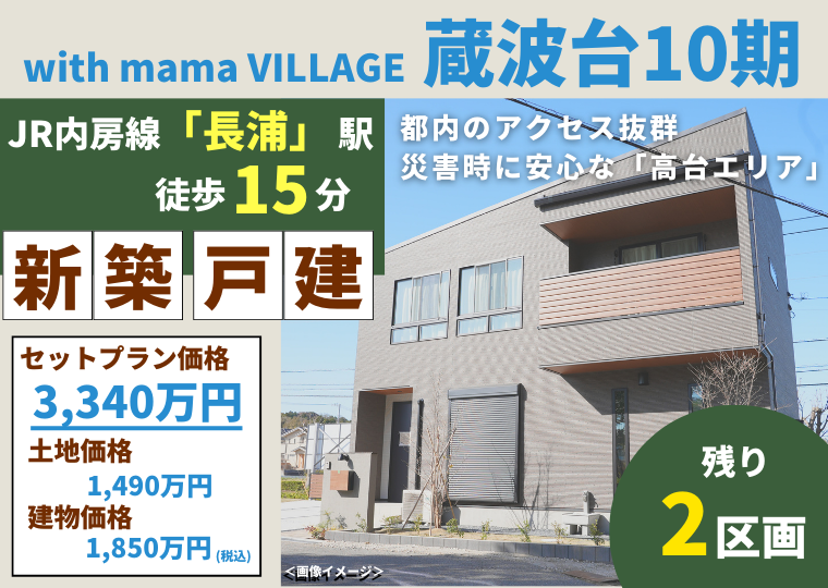 【大人気エリアの蔵波台】with mama village蔵波台10期 アイチャッチ