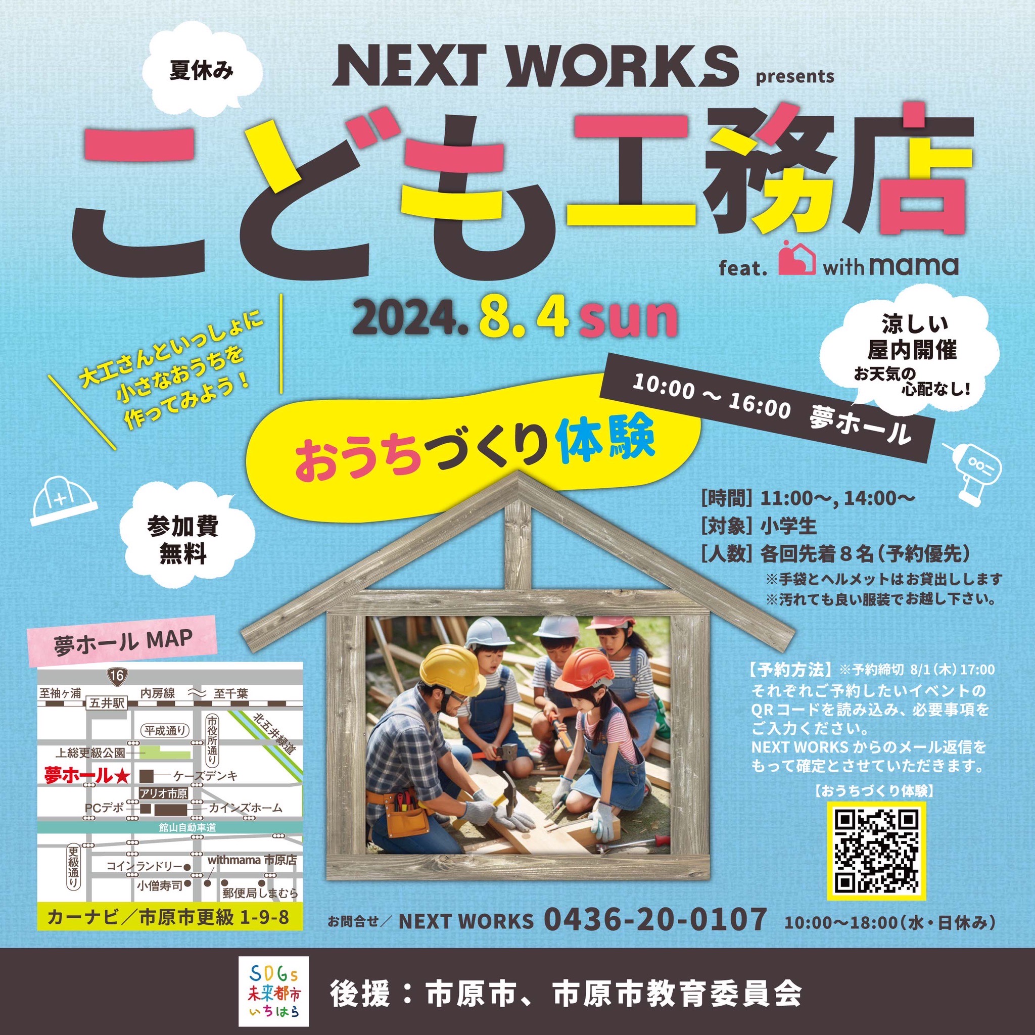 NEXT WORKS presents 『こども工務店』feat. with mama アイチャッチ