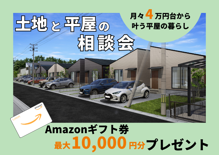 【月々4万円台から叶う】土地と平屋の相談会 アイチャッチ