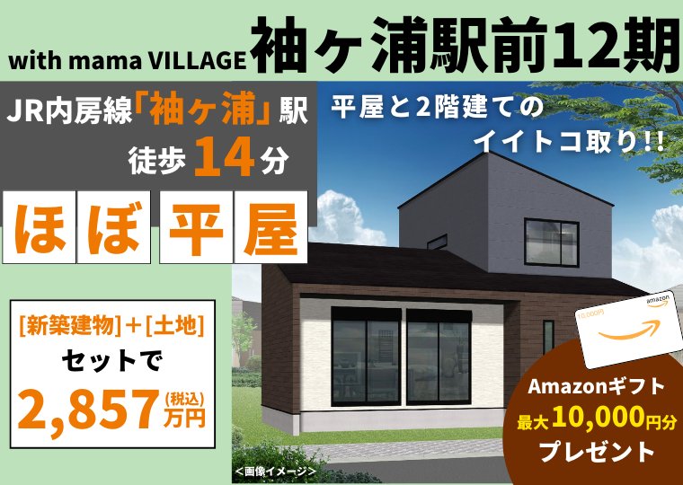 【袖ヶ浦駅前でお住まいをお探しの方に】「土地」+「建物」がセットになった限定プランが登場 アイチャッチ