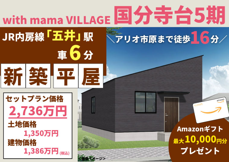 千葉の注文住宅｜市原・袖ヶ浦・木更津｜ウィズママ千葉県のママ目線の分譲・土地情報ならwith mama