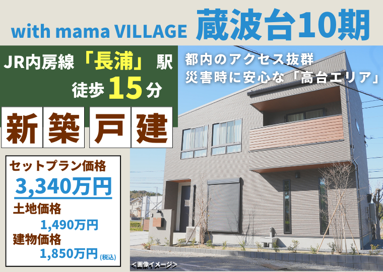 【袖ヶ浦市蔵波台エリアでお住まいをお探しの方に】「土地」+「新築戸建」がセットになった限定プランが登場 アイチャッチ