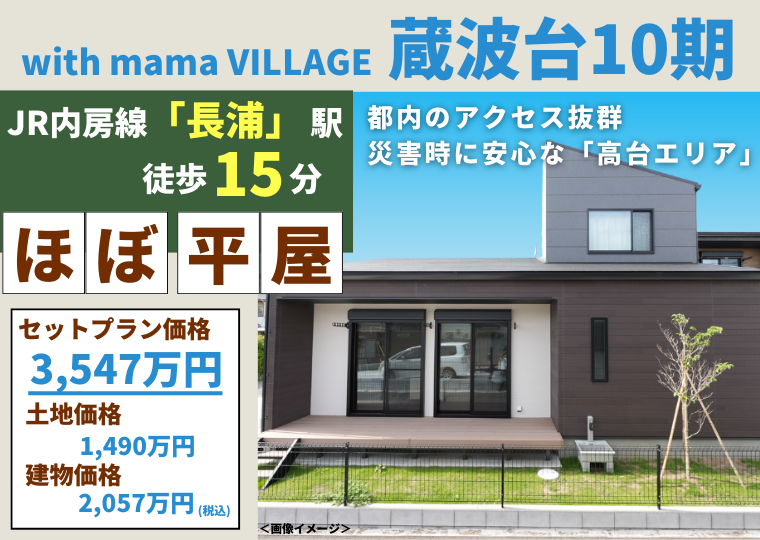 【袖ヶ浦市蔵波台エリアでお住まいをお探しの方に】「土地」+「新築ほぼ平屋」がセットになった限定プランが登場 アイチャッチ