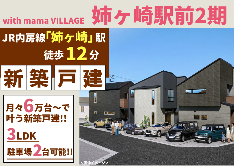 【新築分譲開始キャンペーン開催!!】姉ヶ崎駅前に月々6万円台で叶う新築戸建てが誕生♪ アイチャッチ