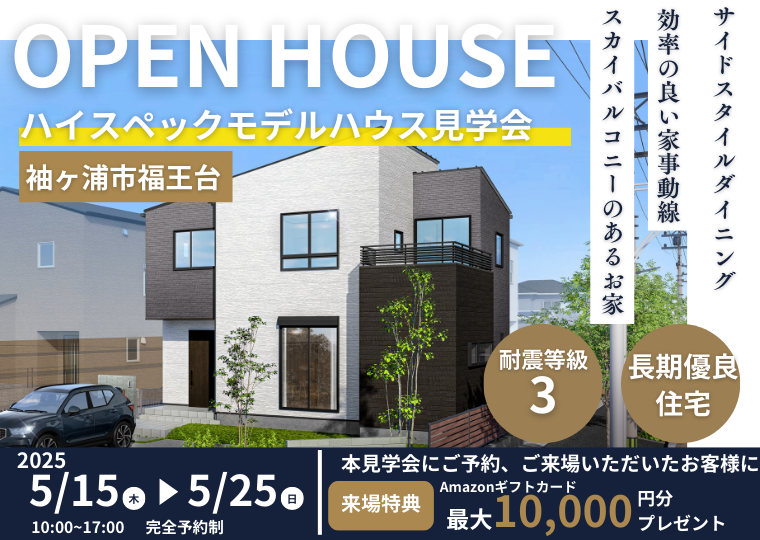 【千葉県袖ヶ浦市福王台】長期優良住宅 | モデルハウス完成見学会 アイチャッチ