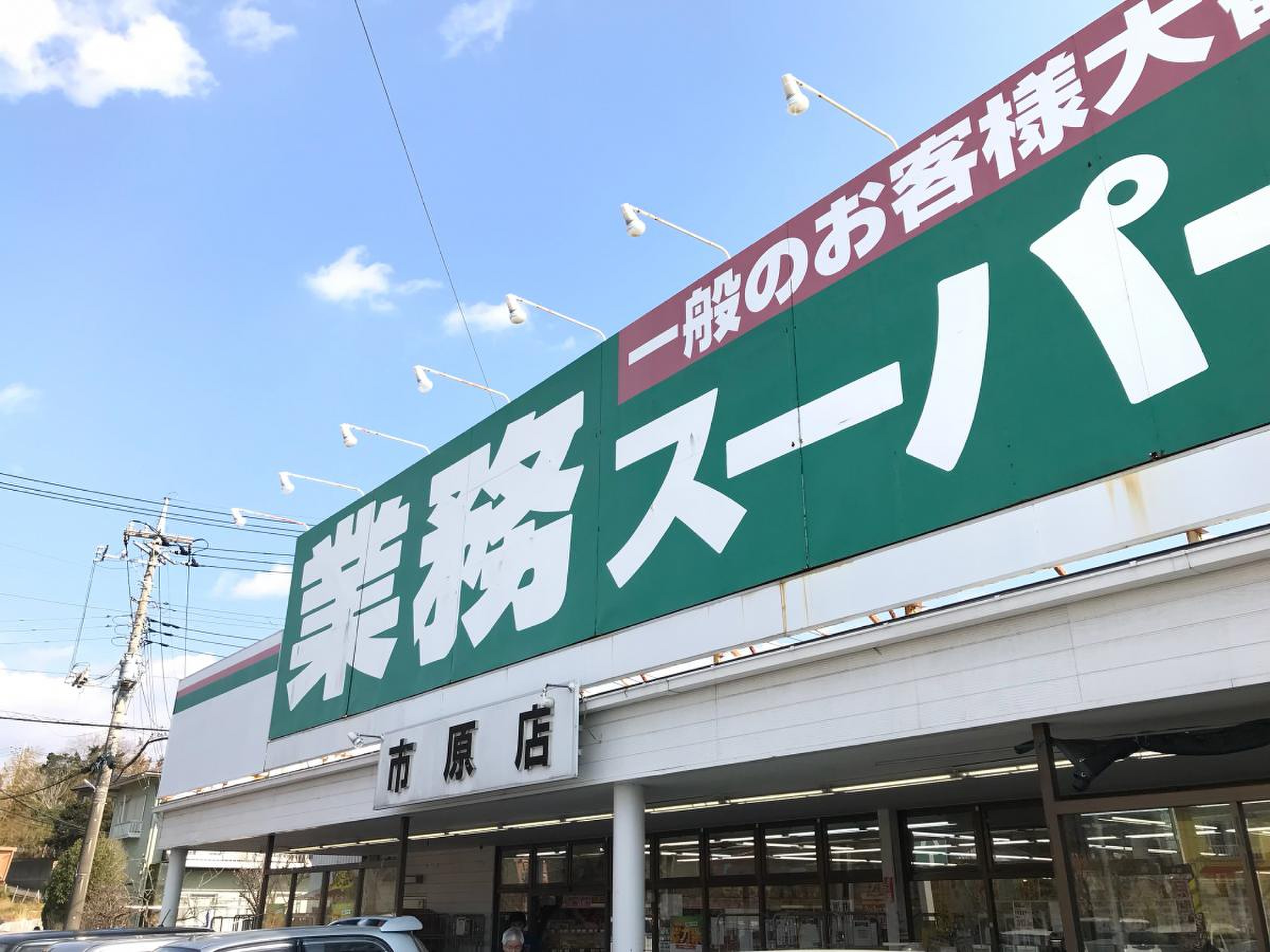 業務スーパー市原店　車約4分(約1.4㎞)