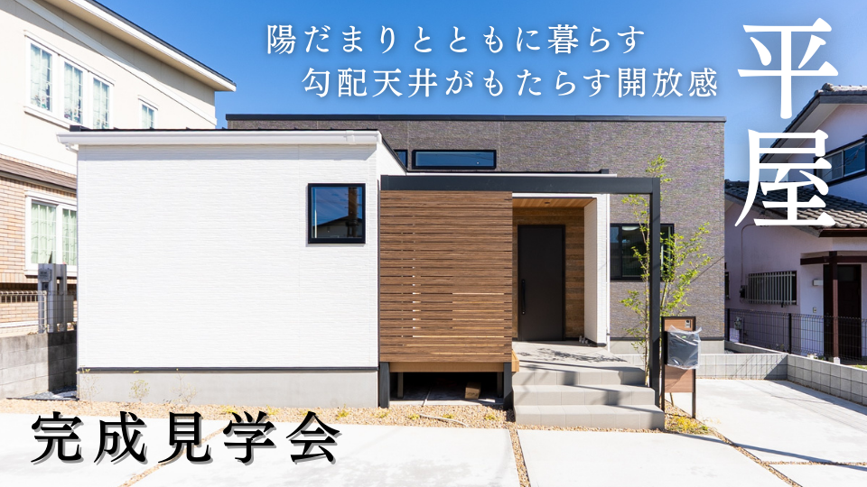 【市原市光風台】陽だまりと共に暮らす平屋 ❘ 完成見学会