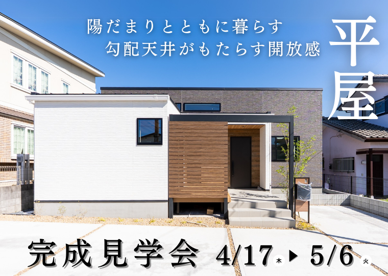 【市原市光風台】陽だまりと共に暮らす平屋 ❘ 完成見学会 アイチャッチ