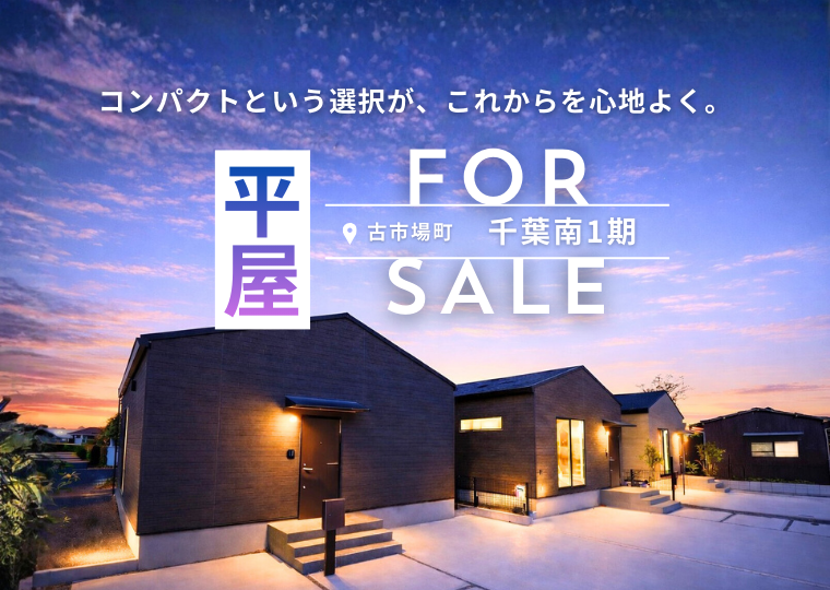 【これからに”ちょうどいい”家】<br>コンパクトという選択が、未来を心地よく。<br>千葉南1期 販売会 アイチャッチ