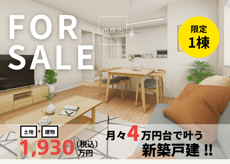【月々4万円台で住める新築戸建】<br>今の家賃より抑えて、新築に住む。<br>門前1期 販売会 アイチャッチ