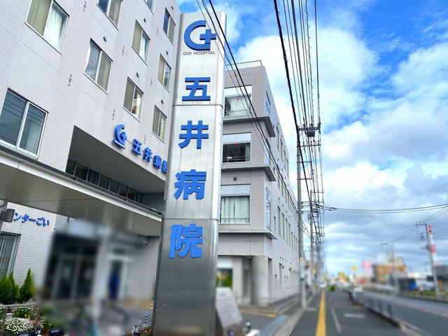 五井病院