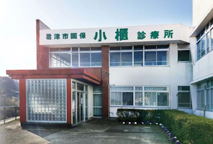 君津市国保小櫃診療所