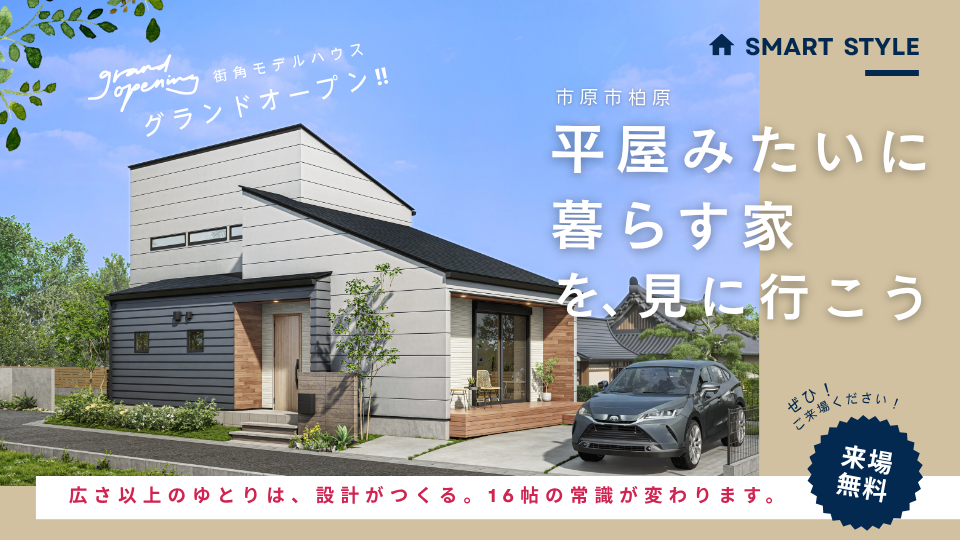 【平屋みたいに暮らす、収納も遊びも自由な家】<br />
陽だまりヴィレッジ千種モデルハウス、グランドオープン‼