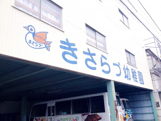 きさらづ幼稚園