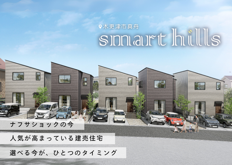 【家賃以下で、住まいという”資産”を】<br>最終1棟<br>スマートヒルズ木更津真舟１期販売会 アイチャッチ