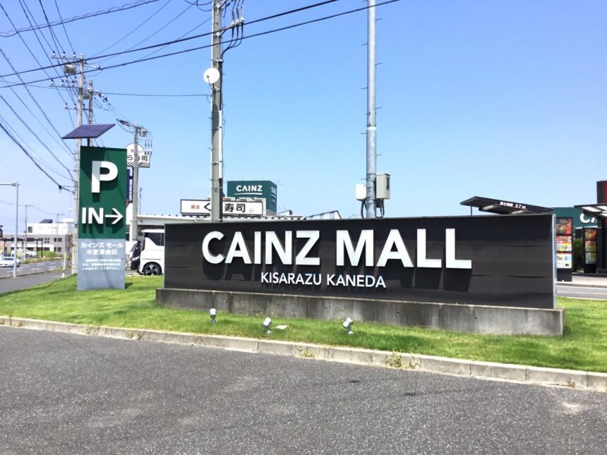 ◆カインズホーム木更津金田店  車約2分(約500m)