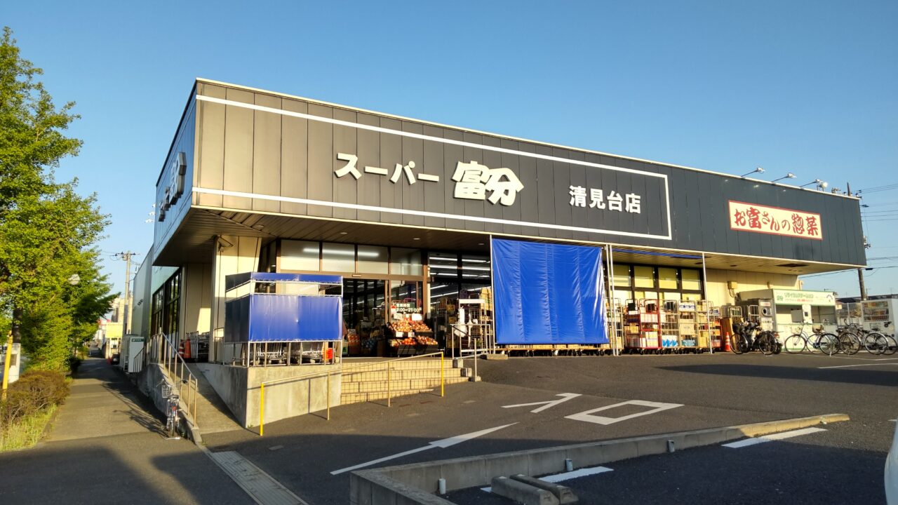 スーパー富分清見台店
