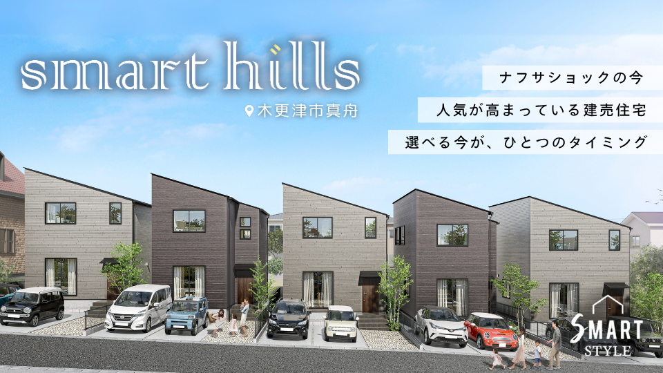 【ナフサショックの今、家賃以下で住まいという”資産”を】smart hills木更津真舟１期販売会