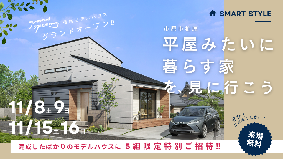 【いよいよ完成！陽だまりヴィレッジ千種街角モデルハウス】<br />
プレオープン見学会 ５組限定特別ご招待