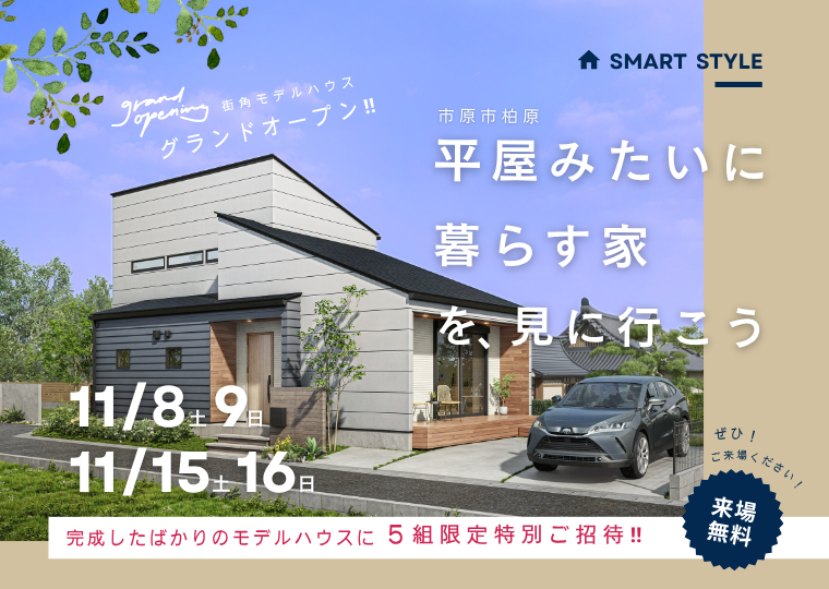 【平屋のように暮らす２階建て】<br/>陽だまりヴィレッジ千種街角モデルハウス<br/>グランドオープン見学会　５組限定特別ご招待 アイチャッチ