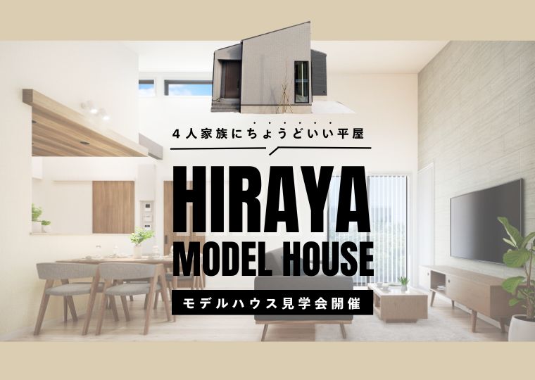 【動線も収納も、見守りやすさも。】</br>平屋の収納足りない問題を解決</br>平屋モデルハウス 見学会 アイチャッチ