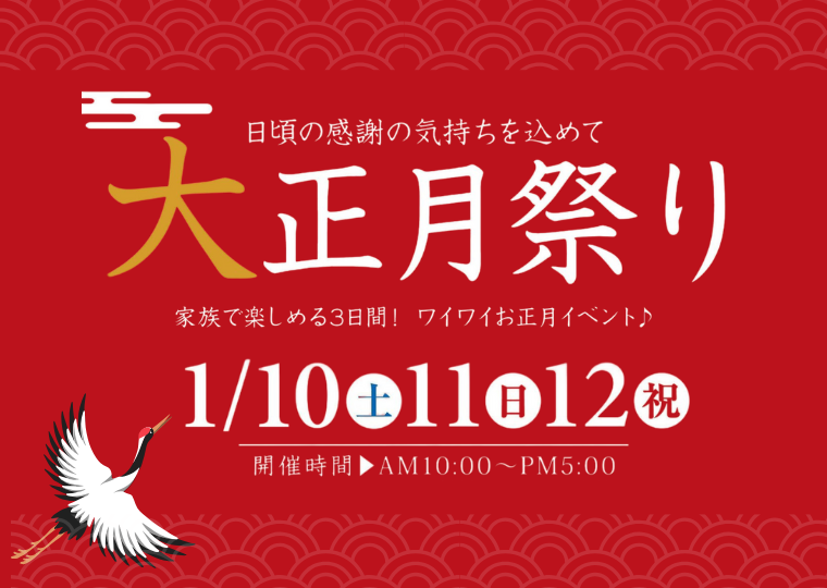 【大正月祭り】</br>”建売・土地 新春お年玉キャンペーン”開催</br>キッチンカー先着無料♪＆わくわく縁日開催♪ アイチャッチ