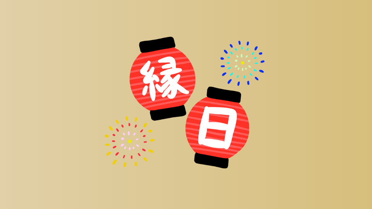 わくわく縁日