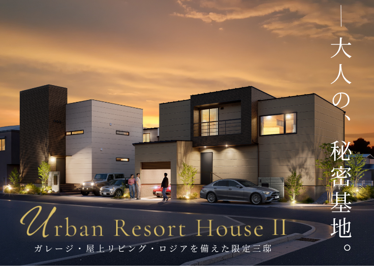 【愛車と暮らす家】【屋上リビングのある家】【ロジアと共に暮らす家】<br/>UrbanResortHouse Ⅱ期 販売会 アイチャッチ
