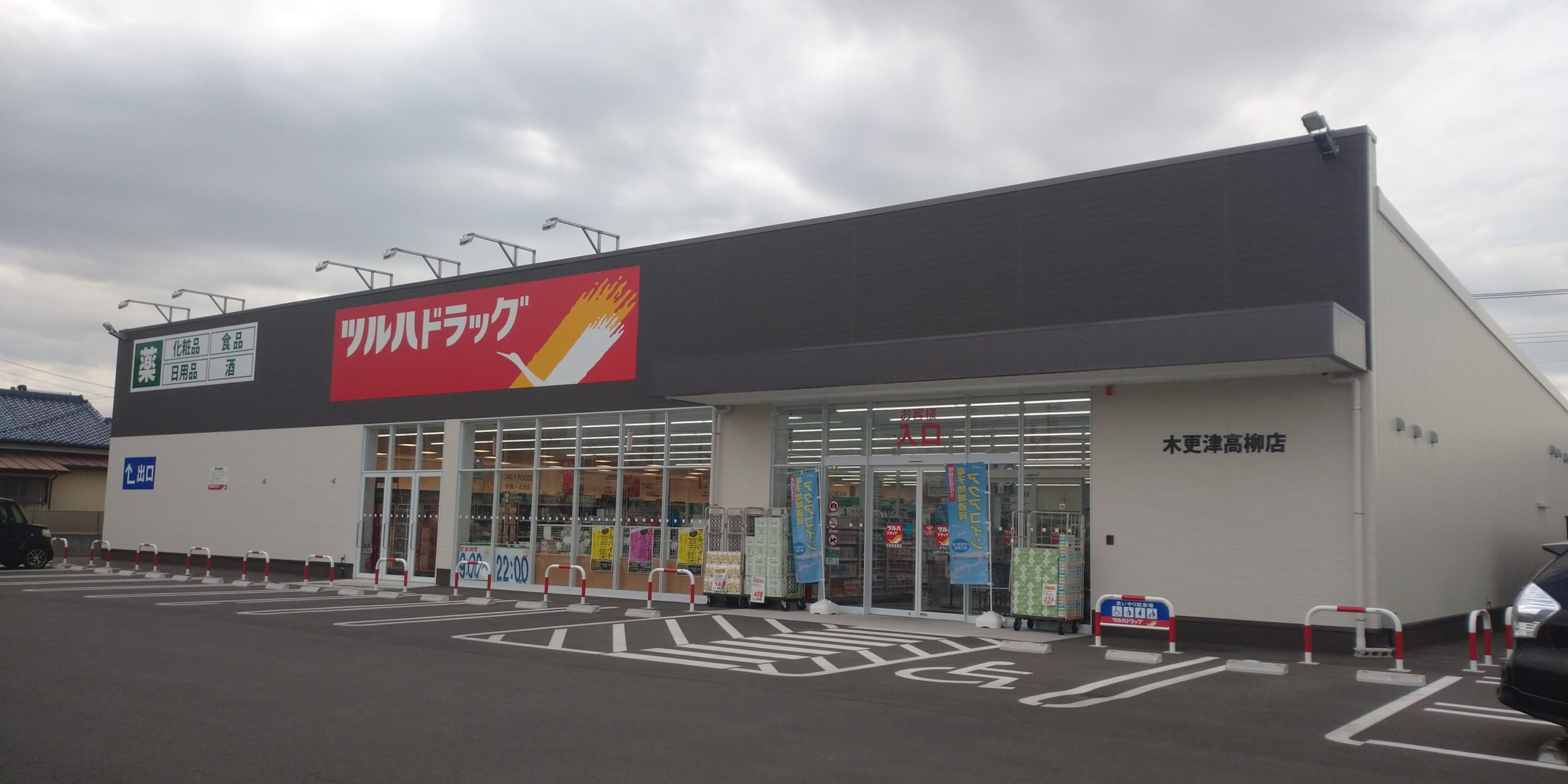 ツルハドラッグ木更津高柳店