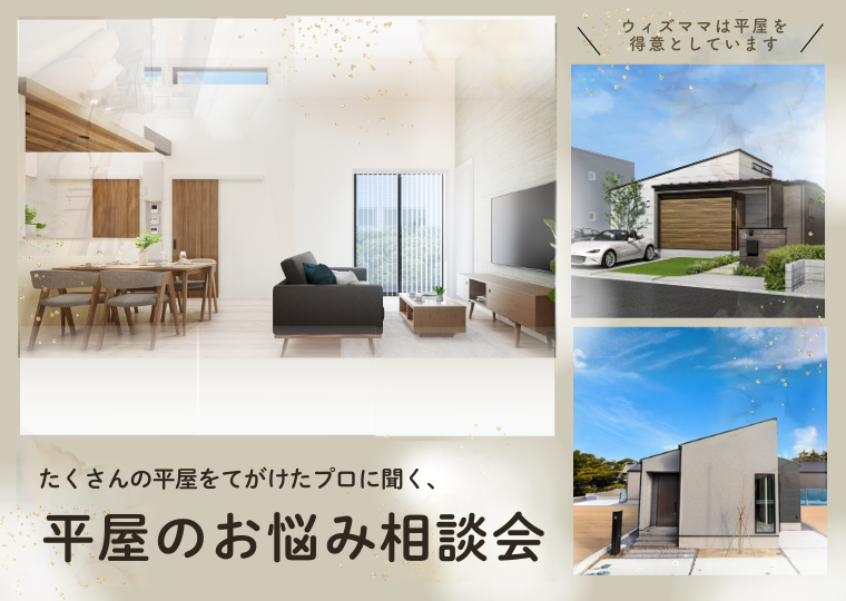 【リアルサイズのモデルハウスで】</br>たくさんの平屋を手掛けたプロに聞く！</br>平屋のお悩み相談会 アイチャッチ
