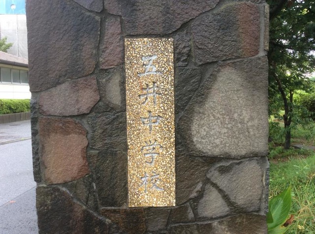 五井中学校